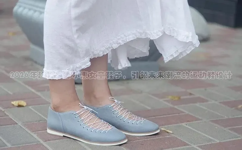 2026年趋势：德尔惠女童鞋子，引领未来潮流的运动鞋设计