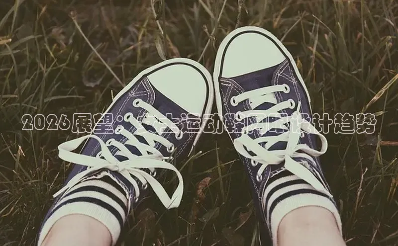 2026展望：女士运动鞋网眼设计趋势